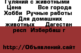 Гуляний с животными › Цена ­ 70 - Все города Хобби. Ручные работы » Для домашних животных   . Дагестан респ.,Избербаш г.